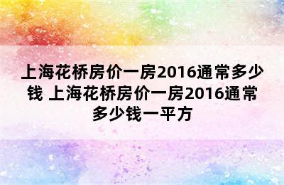 上海花桥房价一房2016通常多少钱 上海花桥房价一房2016通常多少钱一平方